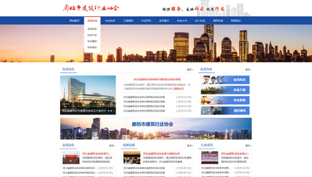 廊坊市建筑業(yè)協(xié)會